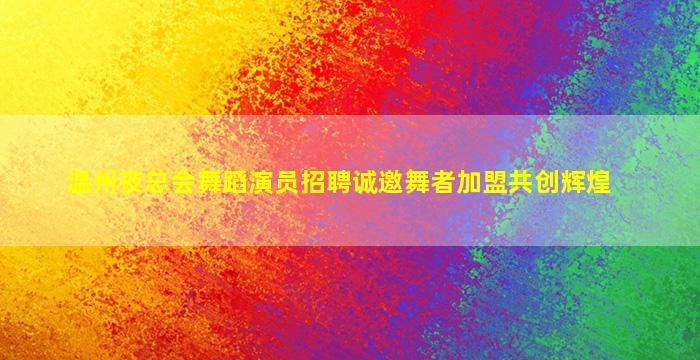 丽江夜场招聘